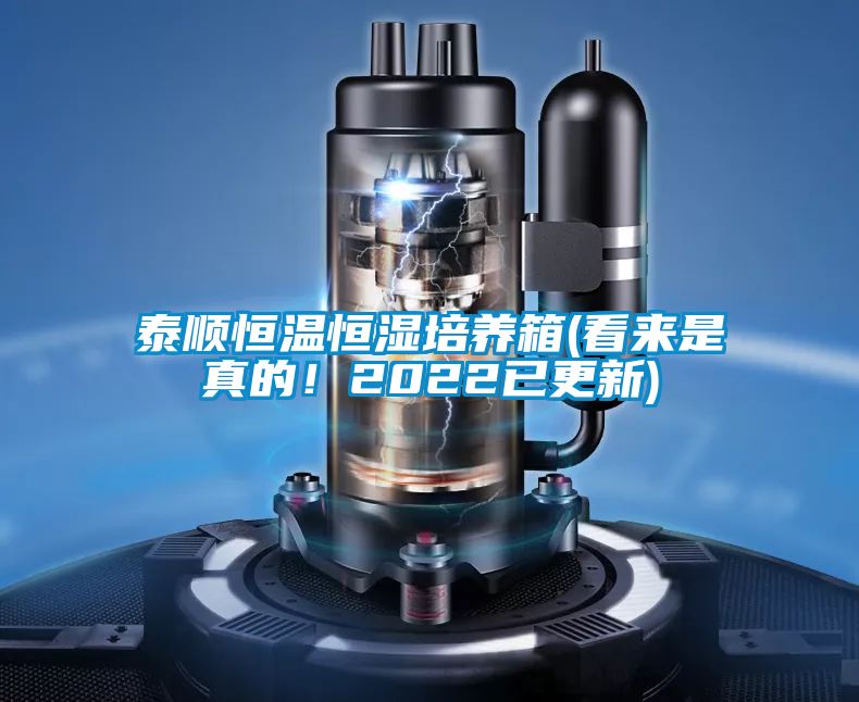 泰順恒溫恒濕培養箱(看來是真的！2022已更新)