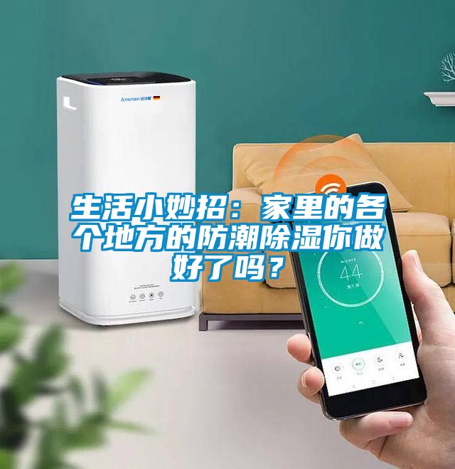 生活小妙招：家裏的各個地方的防潮91看片在线下载你做好了嗎？