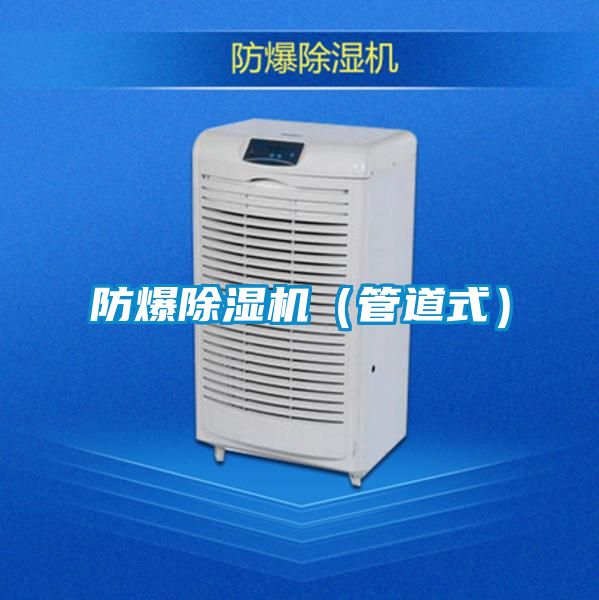 防爆91看片在线下载機（管道式）