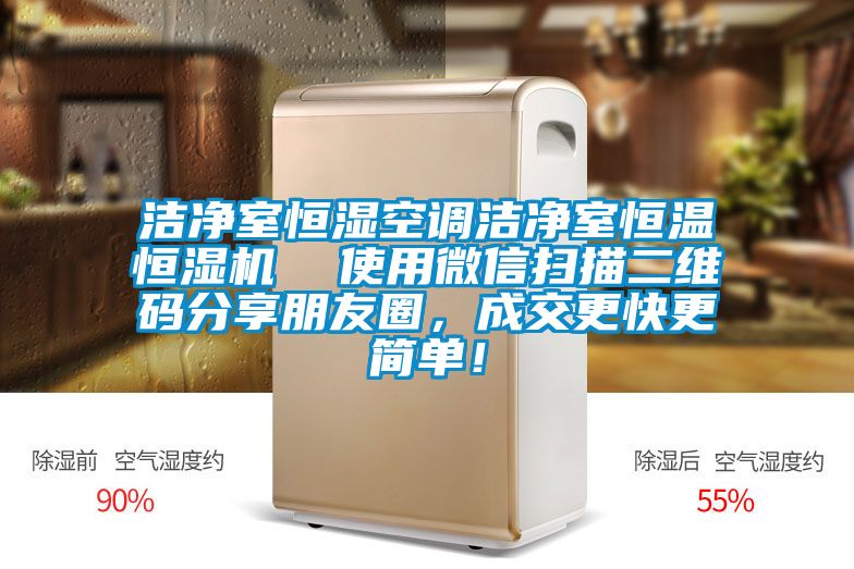 潔淨室恒濕空調潔淨室恒溫恒濕機  使用微信掃描二維碼分享朋友圈，成交更快更簡單！
