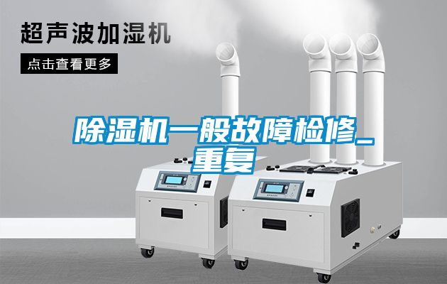 91看片在线下载機一般故障檢修_重複