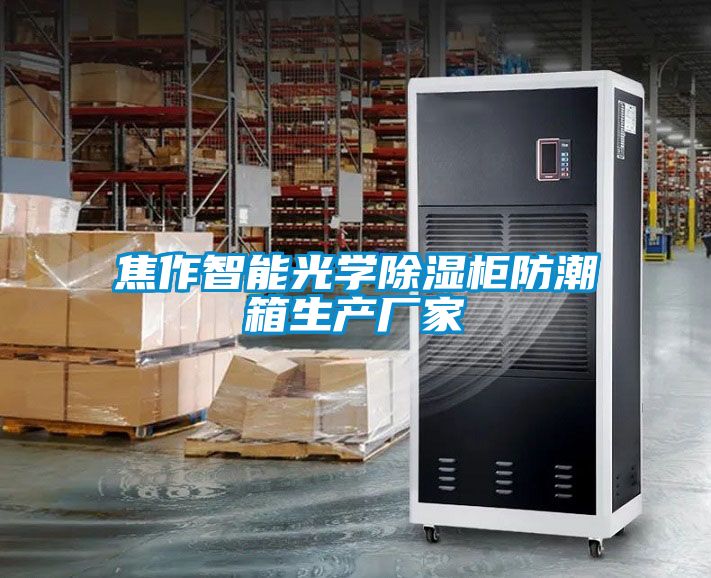 焦作智能光學91看片在线下载櫃防潮箱生產廠家