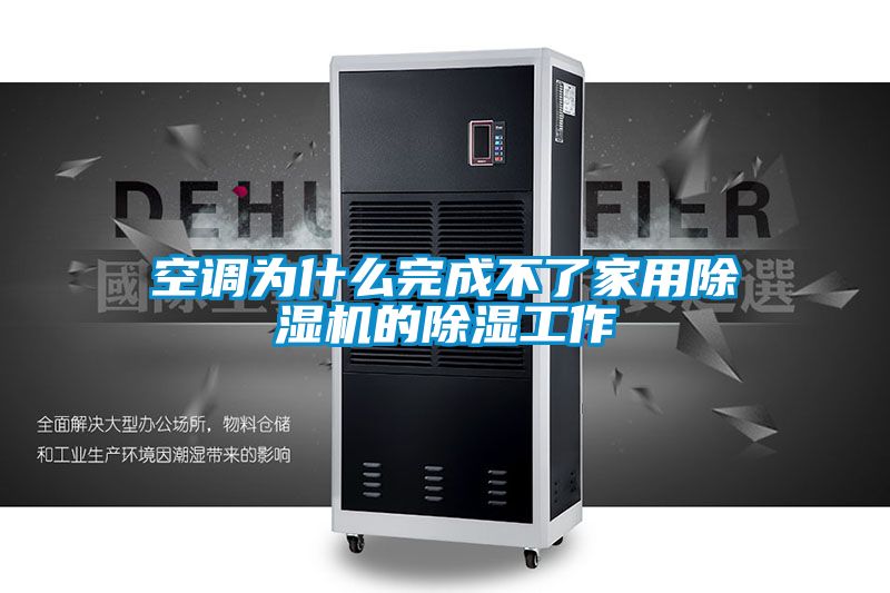 空調為什麽完成不了家用91看片在线下载機的91看片在线下载工作