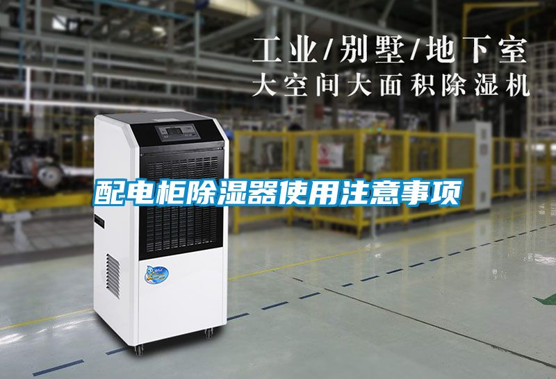 配電櫃91看片在线下载器使用注意事項