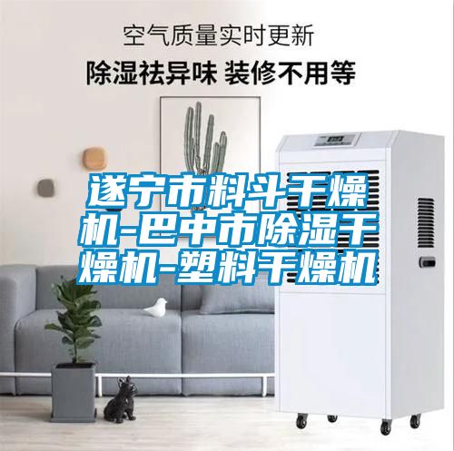 遂寧市料鬥幹燥機-巴中市91看片在线下载幹燥機-塑料幹燥機