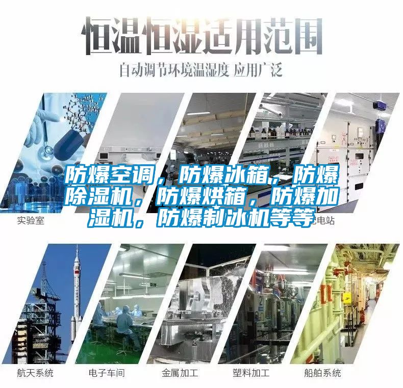防爆空調，防爆冰箱，防爆91看片在线下载機，防爆烘箱，防爆加濕機，防爆製冰機等等