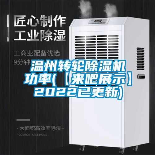溫州轉輪91看片在线下载機功率(【來吧展示】2022已更新)