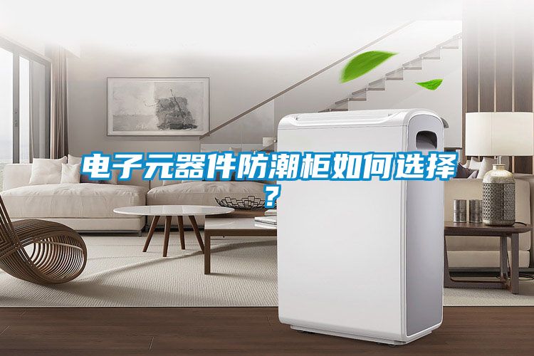 電子元器件防潮櫃如何選擇？