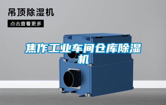 焦作工業車間倉庫91看片在线下载機