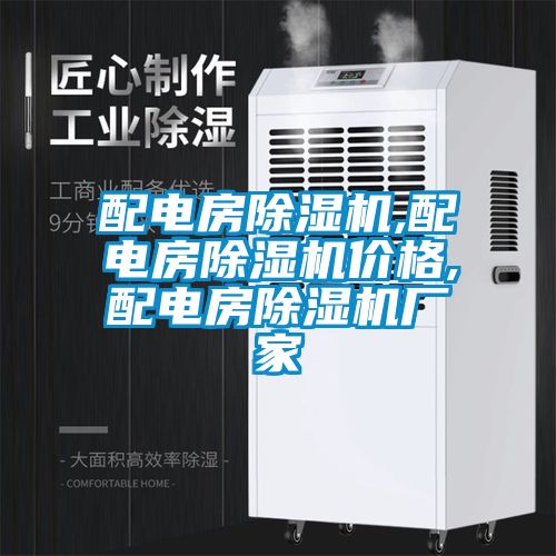配電房91看片在线下载機,配電房91看片在线下载機價格,配電房91看片在线下载機廠家