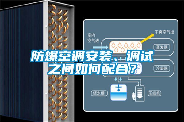 防爆空調安裝、調試之間如何配合？