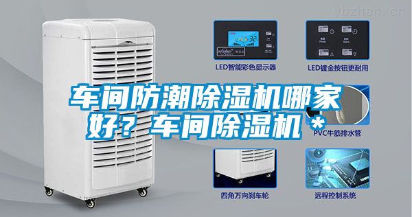 車間防潮91看片在线下载機哪家好？車間91看片在线下载機＊