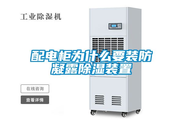 配電櫃為什麽要裝防凝露91看片在线下载裝置