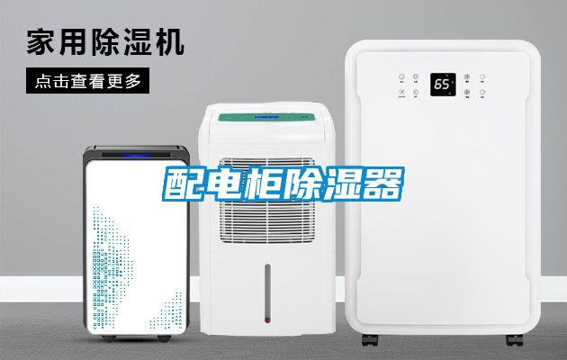 配電櫃91看片在线下载器