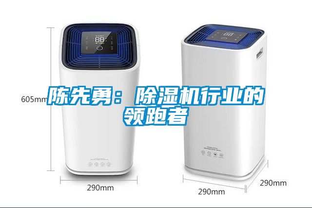 陳先勇：91看片在线下载機行業的領跑者