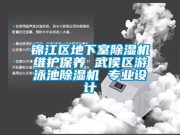 錦江區地下室91看片在线下载機維護保養 武侯區遊泳池91看片在线下载機 專業設計