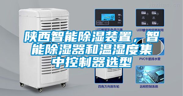 陝西智能91看片在线下载裝置，智能91看片在线下载器和溫濕度集中控製器選型