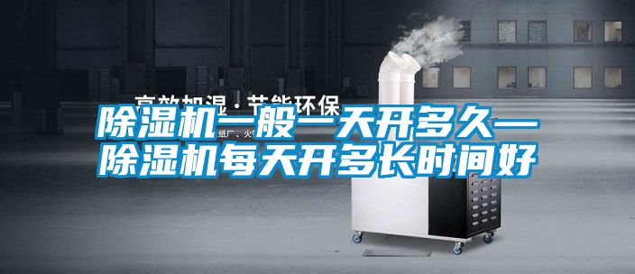 91看片在线下载機一般一天開多久—91看片在线下载機每天開多長時間好