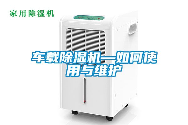 車載91看片在线下载機—如何使用與維護