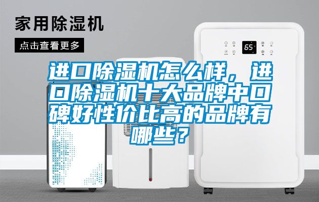 進口91看片在线下载機怎麽樣，進口91看片在线下载機十大品牌中口碑好性價比高的品牌有哪些？
