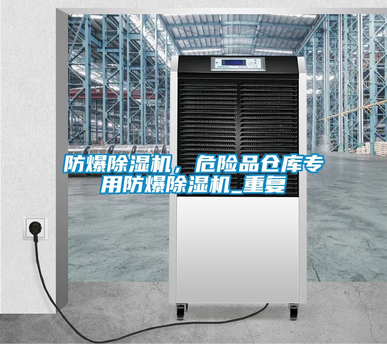 防爆91看片在线下载機，危險品倉庫專用防爆91看片在线下载機_重複