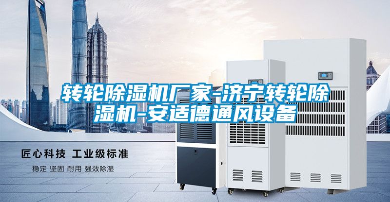 轉輪91看片在线下载機廠家-濟寧轉輪91看片在线下载機-安適德通風設備