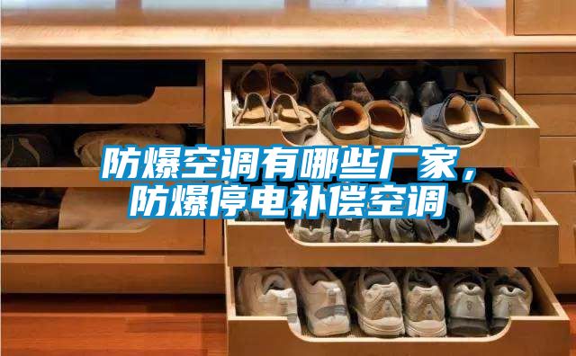 防爆空調有哪些廠家，防爆停電補償空調