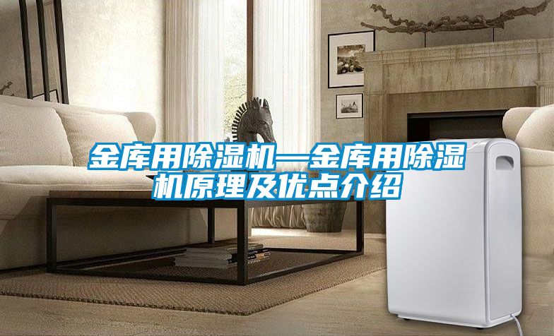金庫用91看片在线下载機—金庫用91看片在线下载機原理及優點介紹