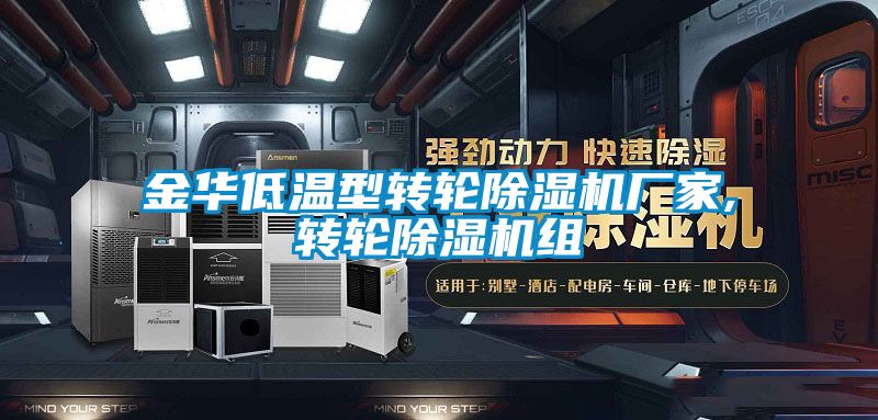 金華低溫型轉輪91看片在线下载機廠家,轉輪91看片在线下载機組