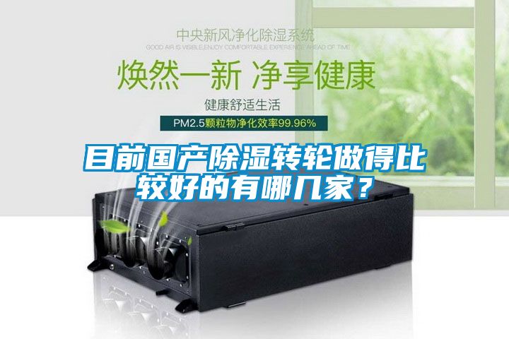 目前國產91看片在线下载轉輪做得比較好的有哪幾家？
