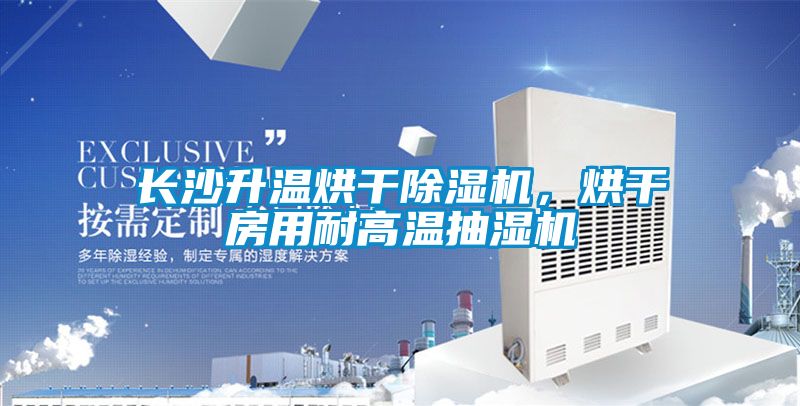 長沙升溫烘幹91看片在线下载機，烘幹房用耐高溫抽濕機