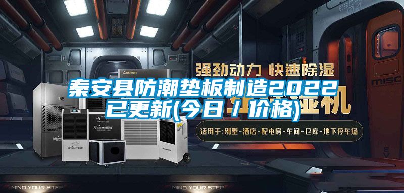 秦安縣防潮墊板製造2022已更新(今日／價格)