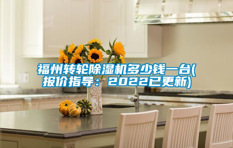 福州轉輪91看片在线下载機多少錢一台(報價指導：2022已更新)