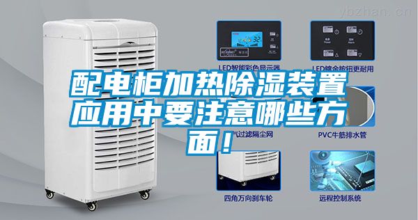 配電櫃加熱91看片在线下载裝置應用中要注意哪些方麵！