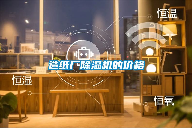 造紙廠91看片在线下载機的價格