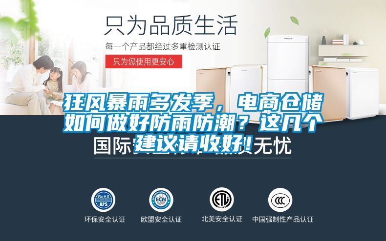 狂風暴雨多發季，電商倉儲如何做好防雨防潮？這幾個建議請收好！