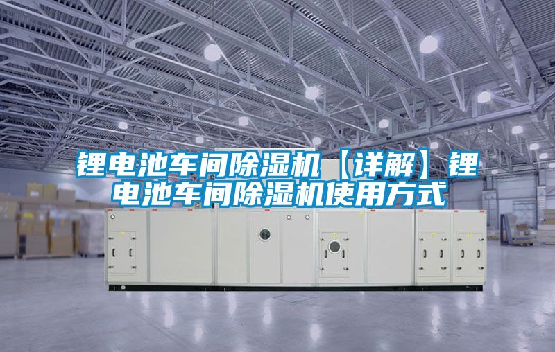 鋰電池車間91看片在线下载機【詳解】鋰電池車間91看片在线下载機使用方式