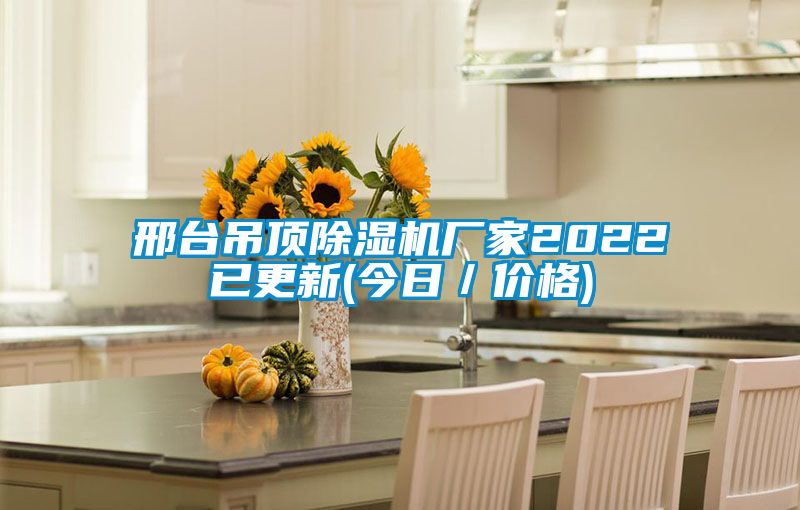 邢台吊頂91看片在线下载機廠家2022已更新(今日／價格)
