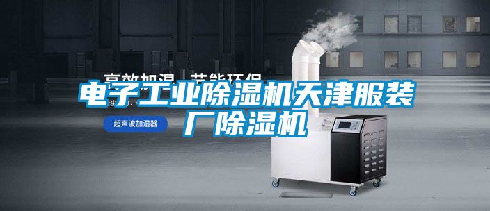 電子工業91看片在线下载機天津服裝廠91看片在线下载機