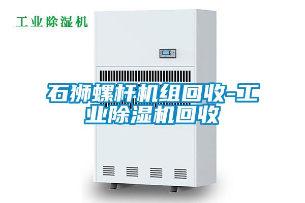 石獅螺杆機組回收-工業91看片在线下载機回收