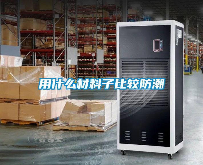 用什麽材料子比較防潮