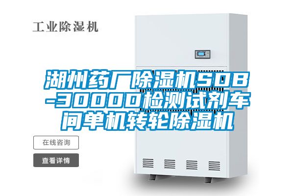 湖州藥廠91看片在线下载機SDB-3000D檢測試劑車間單機轉輪91看片在线下载機