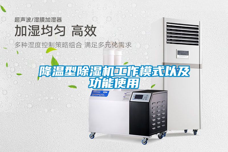 降溫型91看片在线下载機工作模式以及功能使用