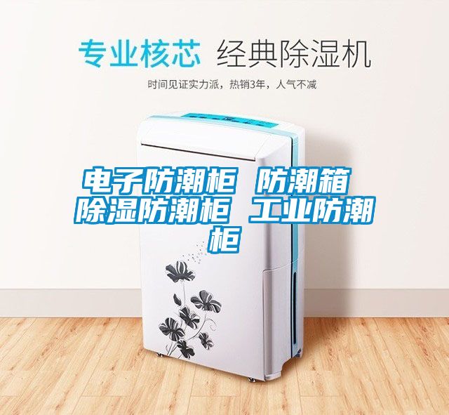 電子防潮櫃 防潮箱 91看片在线下载防潮櫃 工業防潮櫃