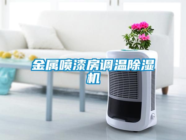 金屬噴漆房調溫91看片在线下载機
