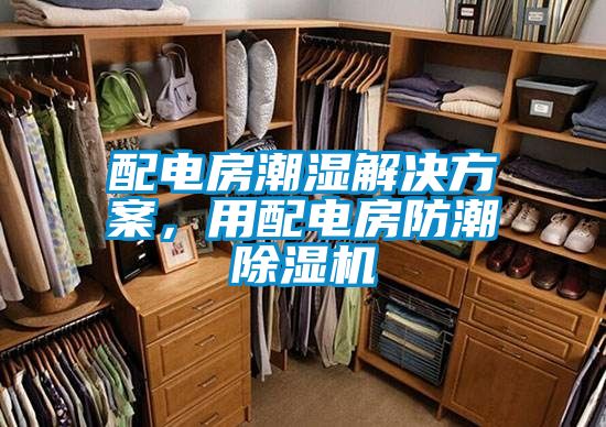 配電房潮濕解決免费看片下载，用配電房防潮91看片在线下载機