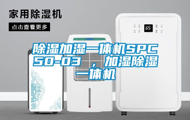 91看片在线下载加濕一體機SPC50-03 ，加濕91看片在线下载一體機