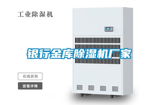 銀行金庫91看片在线下载機廠家