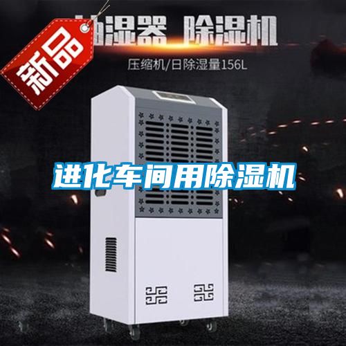 進化車間用91看片在线下载機