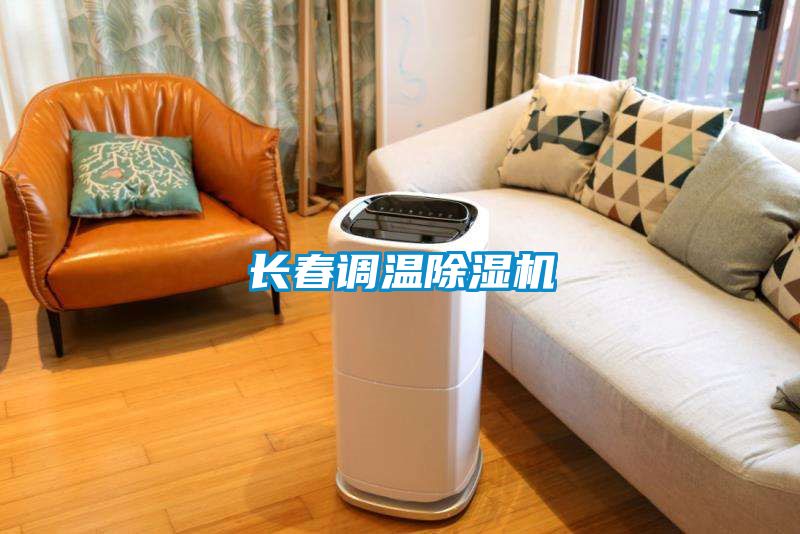 長春調溫91看片在线下载機